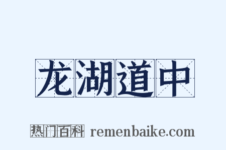 龙湖道中是什么意思的图片